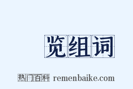 徧览组词是什么意思的图片